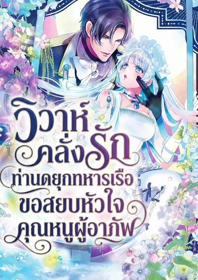 วิวาห์คลั่งรัก ท่านดยุกทหารเรือขอสยบหัวใจคุณหนูผู้อาภัพ