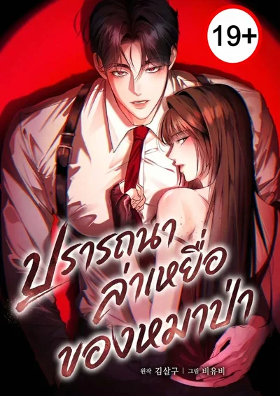 ปรารถนาล่าเหยื่อของหมาป่า Wild Dogs Dream of Feasting