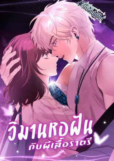 วิมานหอฝันกับผีเสื้อราตรี