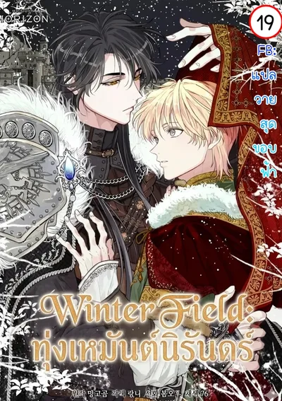 Winter Field | ทุ่งเหมันต์นิรันดร์ | 윈터필드