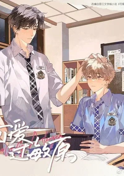 แพ้ความน่ารัก