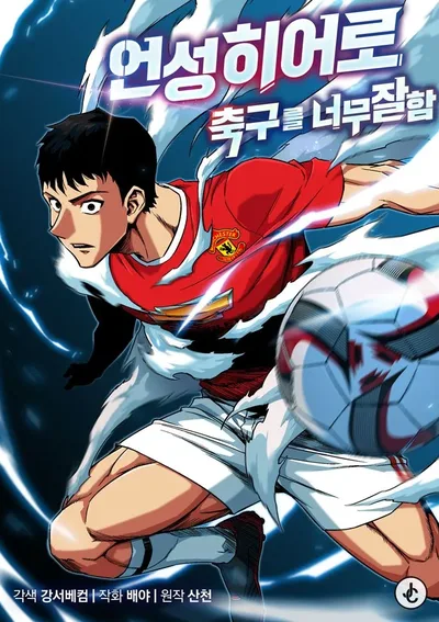 การกลับมาของนักเตะตำนาน