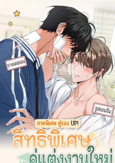  สิทธิพิเศษของคู่แต่งงานใหม่ - ภาคพิเศษคู่รอง