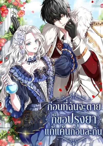 ก่อนที่ฉันจะตายก็ขอปรุงยาแก้แค้นก่อนละกัน