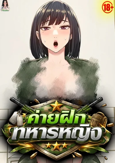 R18 ค่ายฝึกทหารหญิง Womens Army Recruit Training Center