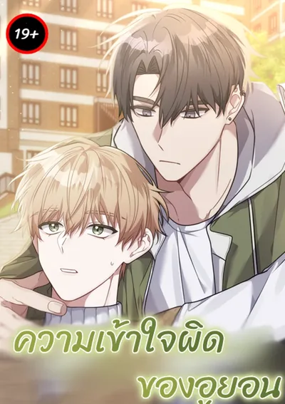 ความเข้าใจผิดของอูยอน