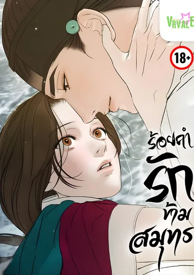 ร้อยคำรักข้ามสมุทร Words From Across the Sea