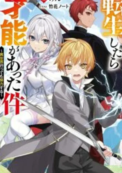  การเกิดใหม่ของอัจฉริยะพรสวรรค์ ~ถึงจะไปอยู่ต่างโลก ผมก็จะพยายามให้เต็มที่ครับ~