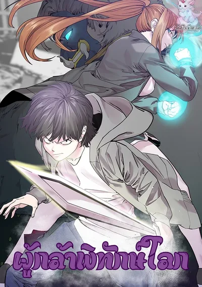 ผู้กล้าพิทักษ์โลก