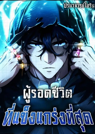 World's Strongest Survivor - ผู้รอดชีวิตที่แข็งแกร่งที่สุด