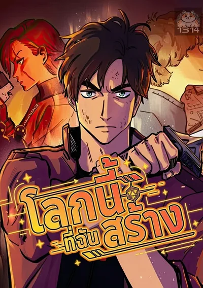 โลกนี้ที่ฉันสร้าง Worth the Candle