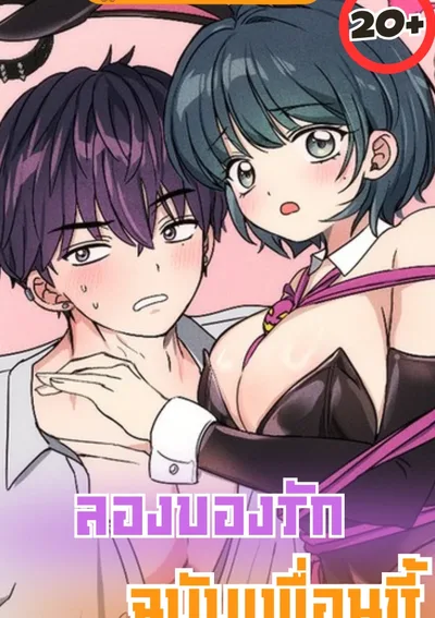 ลองของรัก ฉบับเพื่อนซี้