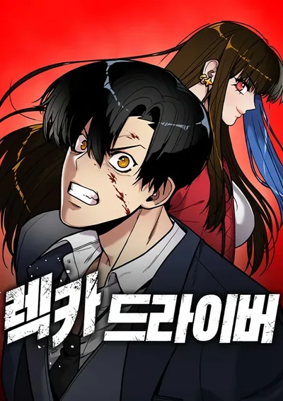 เดอะไดรเวอร์เรคเคอร์ แค้นนี้เพื่อน้องสาว (Wrecker Driver)