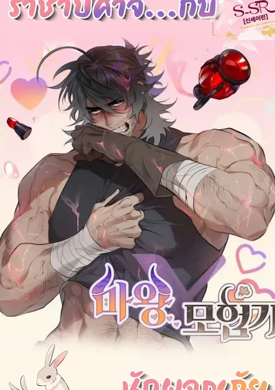 [จบ] ราชาปีศาจ x นักผจญภัย