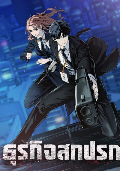 ธุรกิจสกปรก