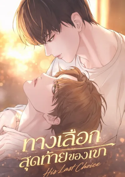 ทางเลือกสุดท้ายของเขา