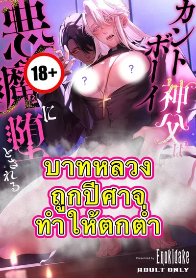 บาทหลวงถูกปีศาจทำให้ตกต่ำ