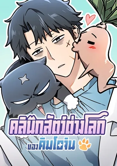 Kim Ohjin's Adventures With Strange Animals