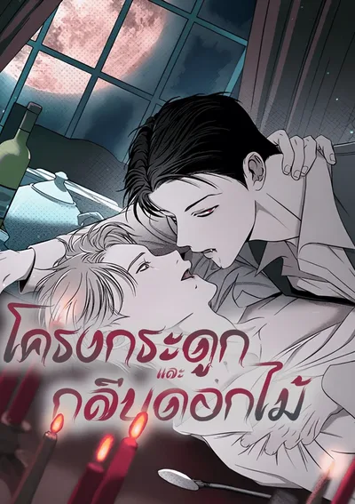 โครงกระดูกและกลีบดอกไม้