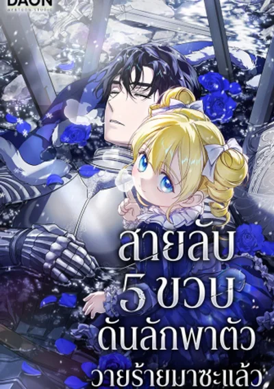 สายลับ 5 ขวบดันลักพาตัววายร้ายมาซะแล้ว - I Am the 5-Year-Old Spy Who Kidnapped the Villain