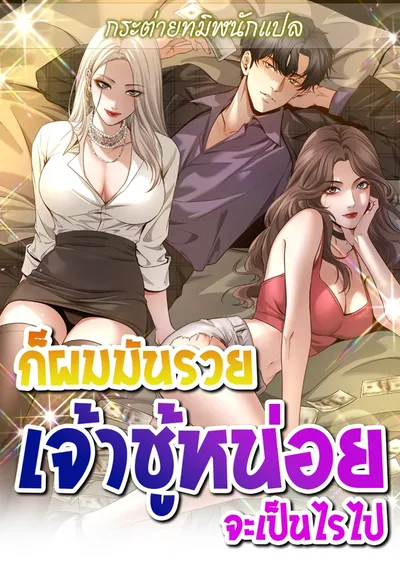 ก็ผมมันรวย เจ้าชู้หน่อยจะเป็นไรไป