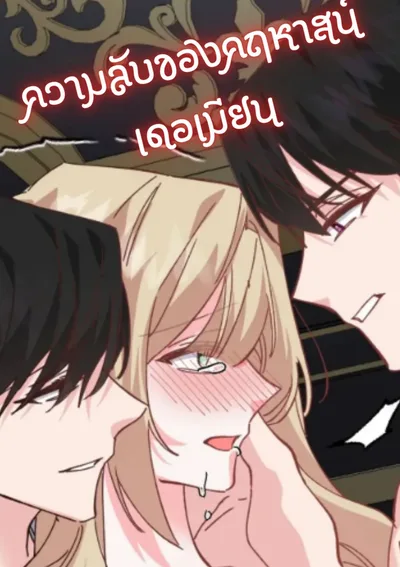 ความลับของคฤหาสน์เดอเมียน