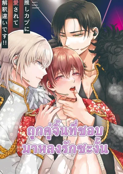 [3P] ถูกคู่จิ้นที่ชอบมาหลงรักซะงั้น 