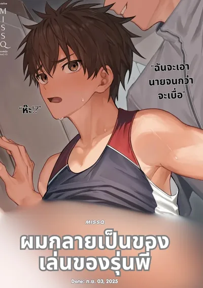 ฉันกลายเป็นของเล่นของรุ่นพี่