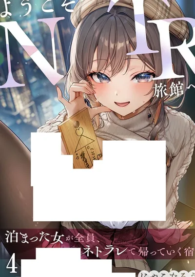 ขอต้อนรับสู่โรงเตี๊ยม NTR～แฟนสาวที่เข้าพักไม่รู้ตัวว่านอกใจแฟน~