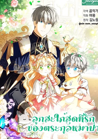 The Beloved New Daughter-in-law Of The Wolf Mansion (ลูกสะใภ้สุดที่รักของตระกูลหมาป่า)