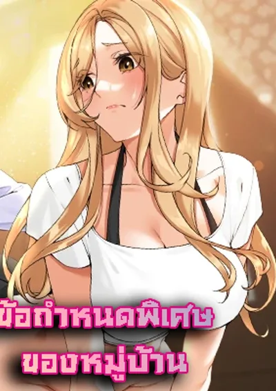 ข้อกำหนดพิเศษของหมู่บ้าน(The Village’s Special)