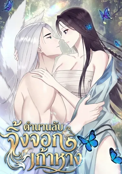 ตำนานลับจิ้งจอกเก้าหาง