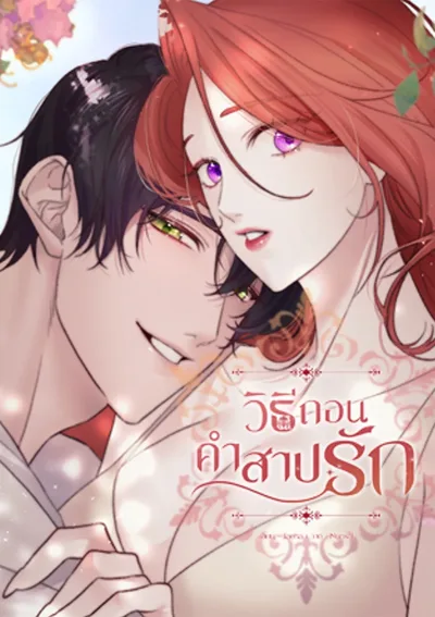 วิธีถอนคำสาปรัก