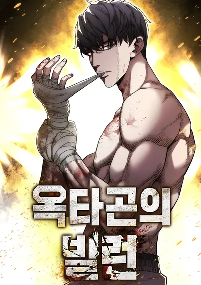 The Villain of the Octagon: วายร้ายแห่งสังเวียนเดือด