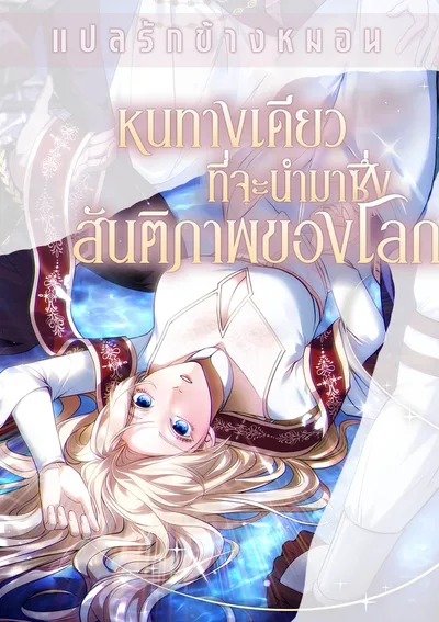 หนทางเดียวที่จะนำมาซึ่งสันติภาพของโลก The Only Way to World Peace [세계 평화를 위한 유일한 방법]