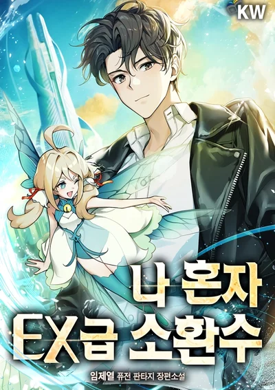 Only I Have an EX-Grade Summon