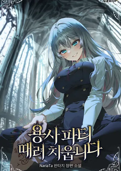 ตี้ผู้กล้ากากๆแบบนี้ ฉันขอลาออก! I Quit the Hero's Party