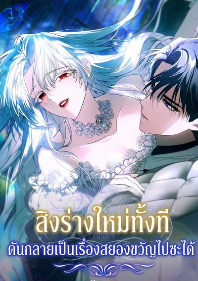 สิงร่างใหม่ทั้งที ดันกลายเป็นเรื่องสยองขวัญไปซะได้