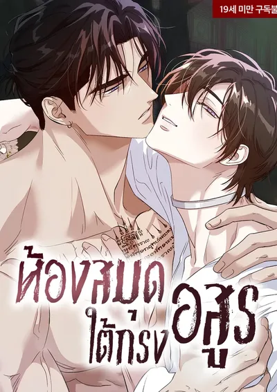 ห้องสมุดใต้กรงอสูร The Sleeping Monster Forest (잠자는 숲속의 괴물)