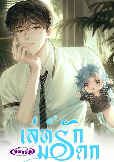 [จบซีซั่น]เล่ห์รักมรดก