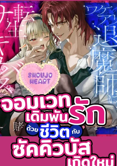 จอมเวทเดิมพันรักด้วยชีวิตกับซัคคิวบัสเกิดใหม่