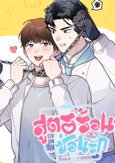 สูตรร้อนซ่อนรัก | 다정금지 레시피