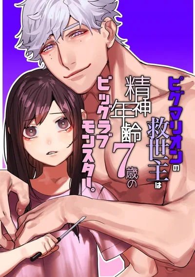 [Thai Ver.] Pygmalion's Savior is a Big But Immature Love Monster