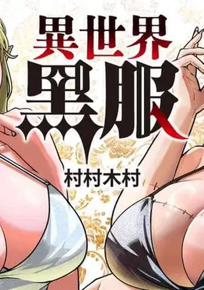 หนุ่มสูทดำต่างโลก - The Man in the Black Suit from Another World