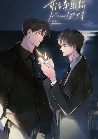 จดหมายถึงคีตส์