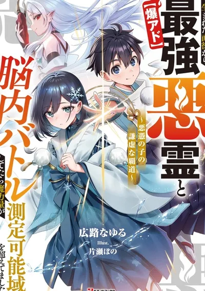 เกิดมา 5 วิ ก็บวกกับวิญญาณร้ายในหัวซะแล้ว! ...รู้ตัวอีกที พลังเวทดันพุ่งทะลุ MAX!