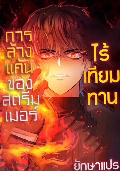 การล้างแค้นของสตรีมเมอร์ไร้เทียมทาน