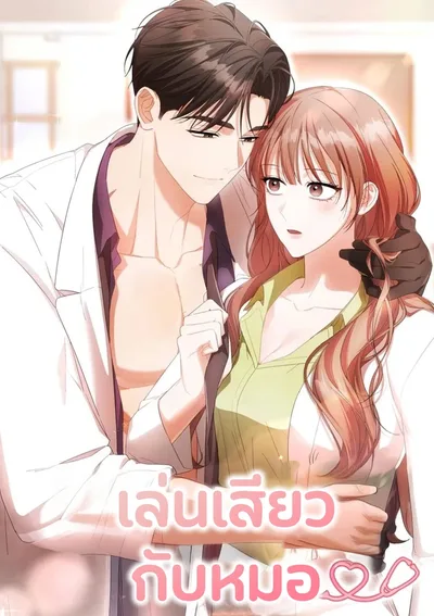 จบ l เล่นกับหมอ