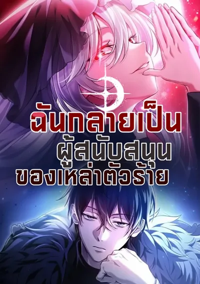 ฉันกลายเป็นผู้สนับสนุนของเหล่าตัวร้าย-I Became The Patron Of Villains