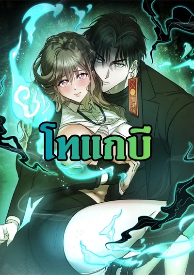 มนต์รักโทแกบี